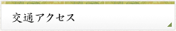 交通アクセス